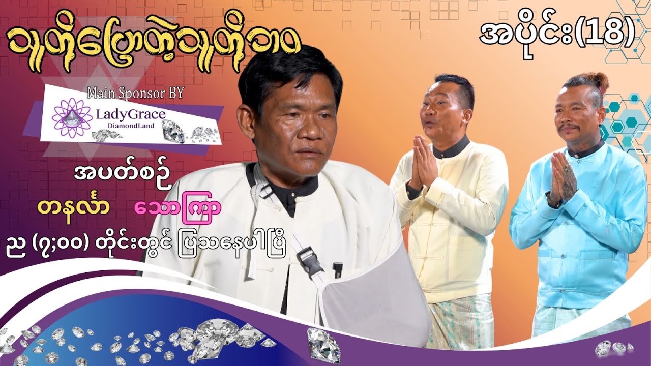 သူတို့ပြောတဲ့သူတို့ဘဝ အပိုင်း 18