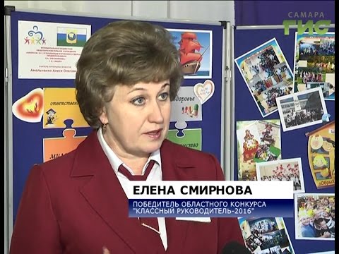 В Самаре завершился областной конкурс "Классный руководитель-2016"