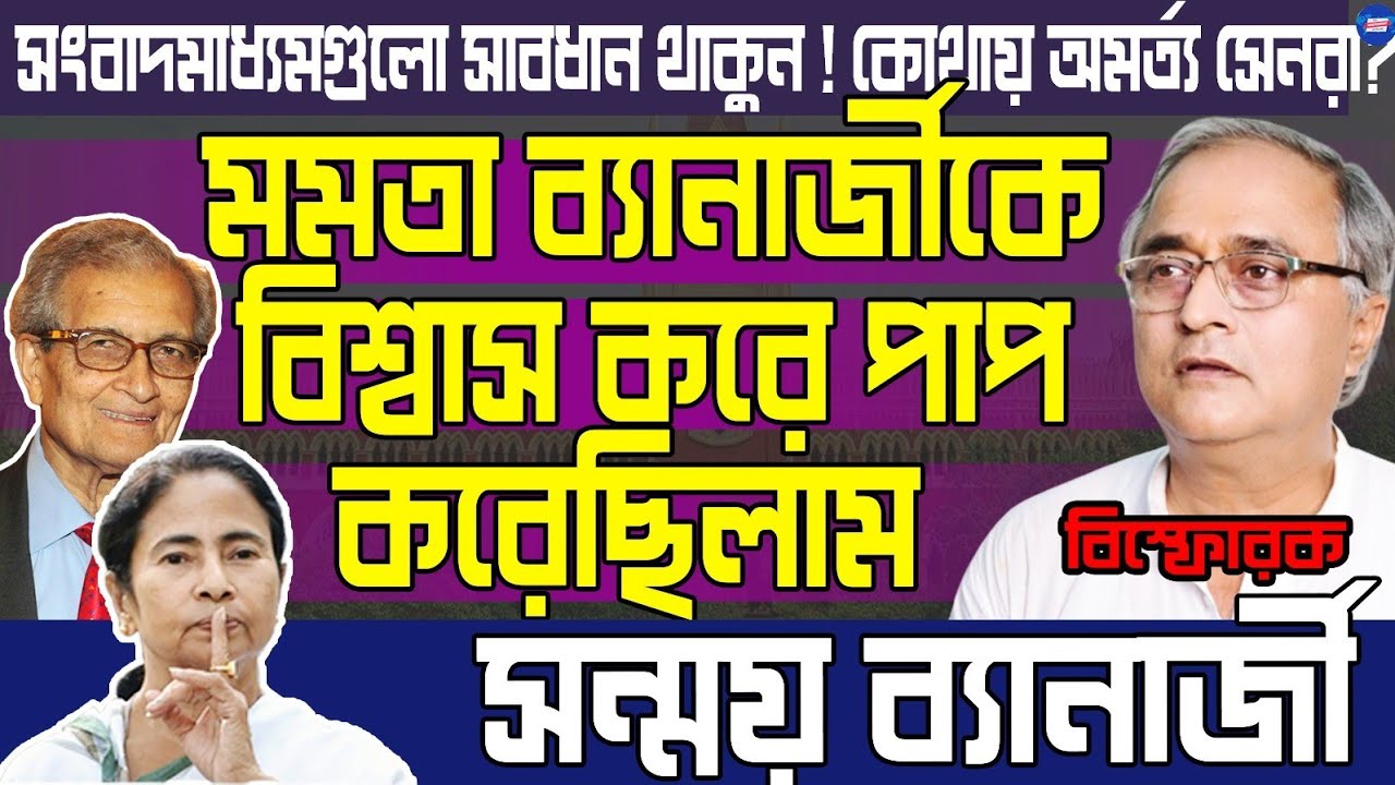 Sanmoy Banerjee Exclusive মমতা ব্যানার্জীকে বিশ্বাস করে পাপ করেছিলাম