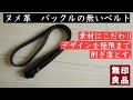 【ベルト】バックルの無いベルトがかなり優秀！【無印良品】