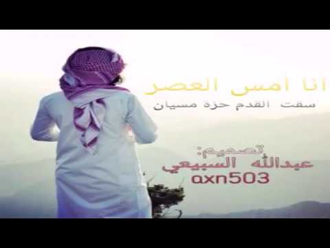 انا امس العصر سقت القدم حزة مسيان 