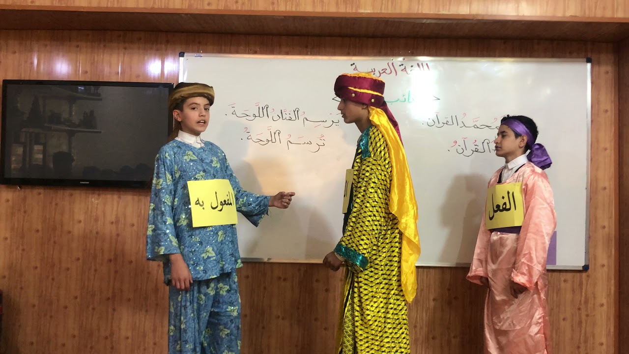نائب الفاعل درس اللغة العربيه لمتوسطة العراق الاهليه النموذجيه للبنين