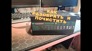 Как Разобрать и Обслужить Блок Питания THUNDER X3 PLEXUS RGB 800 W