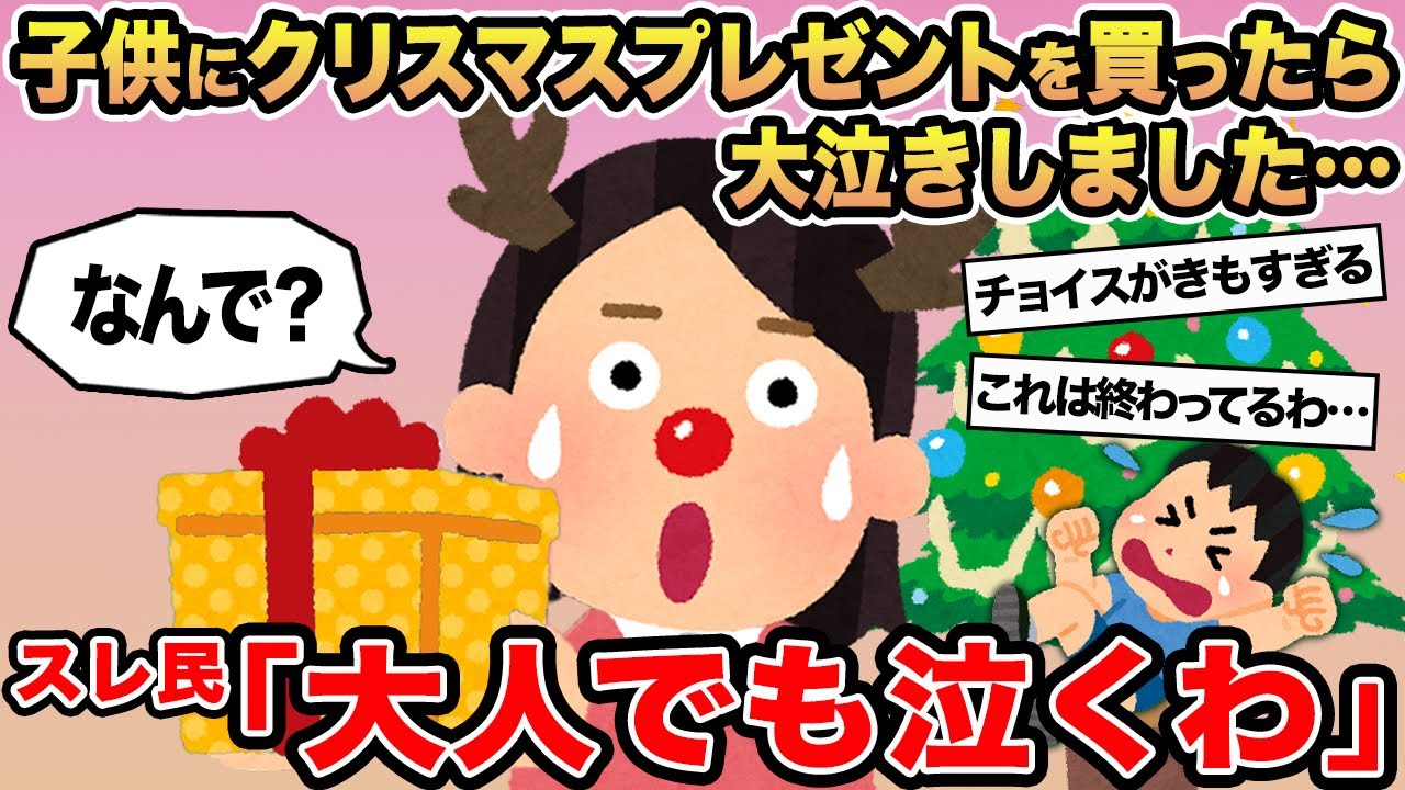 【報告者キチ】「子供にクリスマスプレゼントを買ったら大泣きしました...」→スレ民「大人でも泣くわ」⚪︎