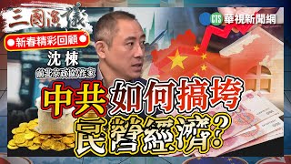 中共如何搞垮民營經濟？｜#沈棟 #矢板明夫 #汪浩｜@華視三國演議｜2024春節經典回顧