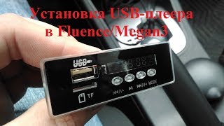 Установка USB-плеера в Renault Fluence/ Megan 3