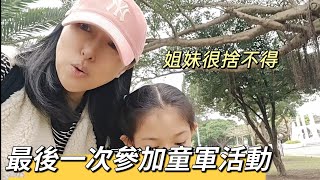 260411最後一次參加童軍活動 因為週末真的沒時間了 姐妹們很捨不得