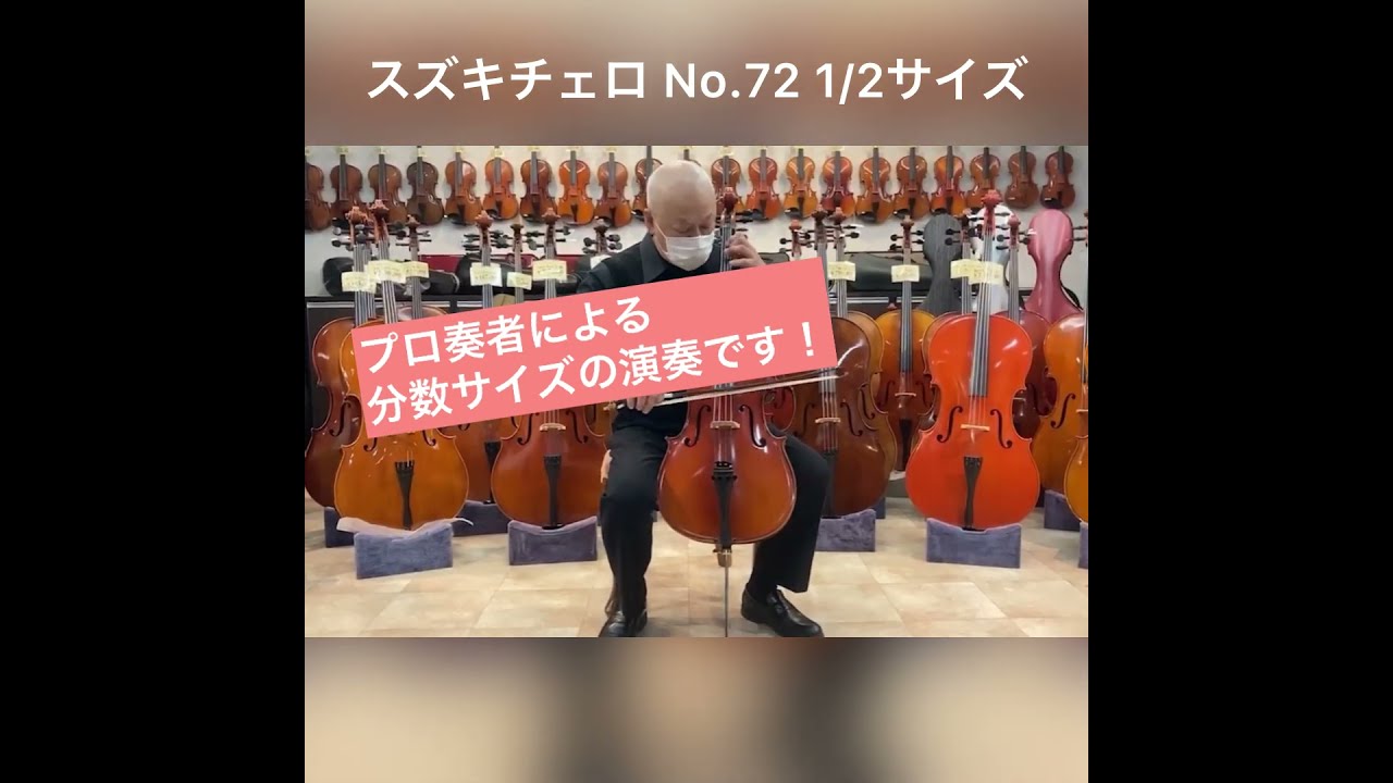 SUZUKI Cello No.72 分数チェロ 1/2