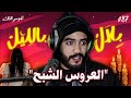 العروسة لي ماتت ليلة عرسها .. و سرّ قاعة الأفراح المسكونة - لاربعة الجواد | بلال بالليل - الحلقة 89