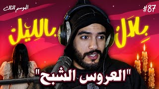 العروسة لي ماتت ليلة عرسها .. و سرّ قاعة الأفراح المسكونة - لاربعة الجواد | بلال بالليل - الحلقة 89
