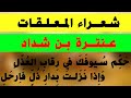 حكم سيوفك عنترة بن شداد شاعر المعلقات الشعر الجاهلي