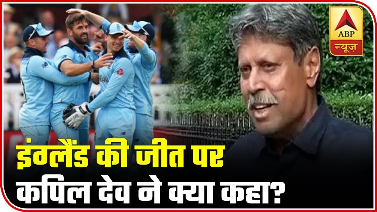 Kapil Dev calls England's Win In World Cup 2019 'Unusual' | ABP News