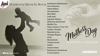 Mother's Day Audio Jukebox | ಕಾಣುವ ದೈವವೇ ಅಮ್ಮ | Kannada Audio Songs | Anand Audio | 2021