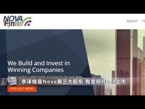 【每日焦點】李澤楷斥3.9億投資科網基金Nova