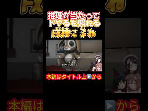 【ホロライブ】推理が当たってドヤるも照れる戌神ころね【戌神ころね/大神ミオ/大空スバル/オフコラボ/ホラゲ/星街すいせい/風間いろは/スバころみぉーん】