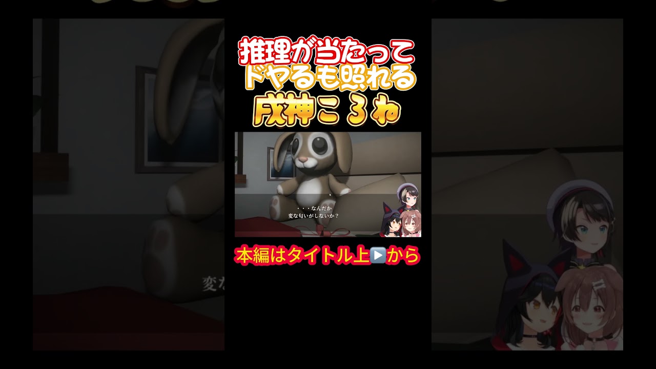 【ホロライブ】推理が当たってドヤるも照れる戌神ころね【戌神ころね／大神ミオ／大空スバル／オフコラボ／ホラゲ／星街すいせい／風間いろは／スバころみぉーん】