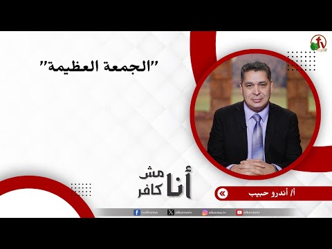الجمعة العظيمة - الأخ/ أندرو حبيب