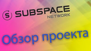 Обзор проекта Subspace network