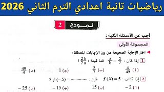 حل نموذج  صفحة   كراسة المعاصر  رياضيات الصف الثاني الاعدادي الترم الثاني 