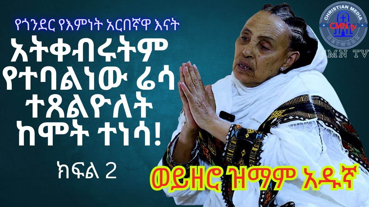 #CMN_tv_#ህያው_ ምስክር_#ወይዘሮ_# ዝማም_ አዱኛ   አትቀብሩትም የተባልነው ሬሳ ተጸልዮለት ከሞት ተነሳ!