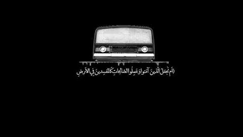 فيديو قصير ل القارئ عبدالله خياط رحمه الله