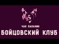 ВыЖЖымка: Чак Паланик &quot;Бойцовский Клуб&quot;