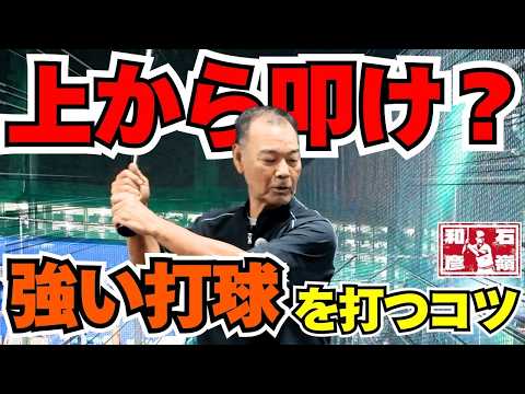 「上から叩け」の本当の意味｜実はバッティングはタイミングが9割│石嶺和彦【公式】