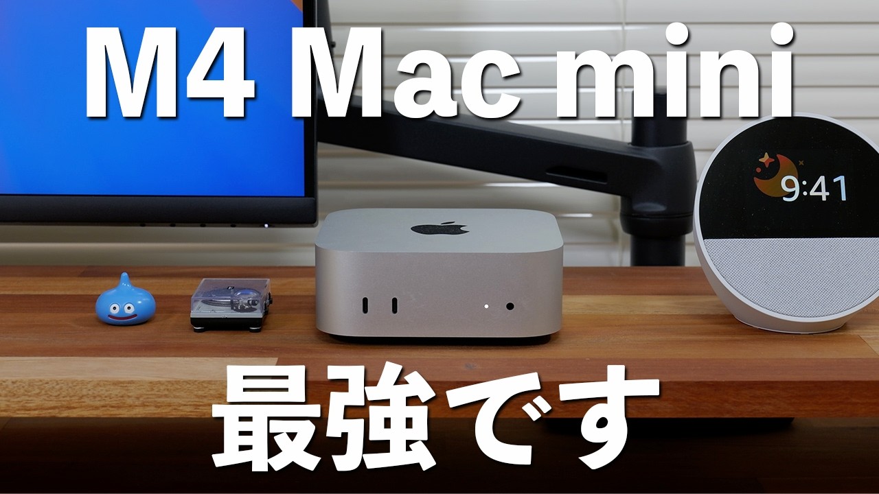 1年使ってわかったM4 Mac miniが最強の理由｜おすすめできない人は？