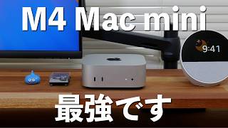 1年使ってわかったM4 Mac miniが最強の理由｜おすすめできない人は