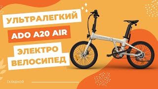 Самый ЛЕГКИЙ и КОМПАКТНЫЙ городской электрический велосипед | ADO A20 AIR