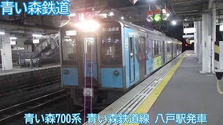 青い森鉄道700系　第3編成　青い森鉄道線　八戸駅発車