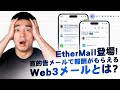 EtherMail登場!広告メールで報酬がもらえるWeb3メールとは?