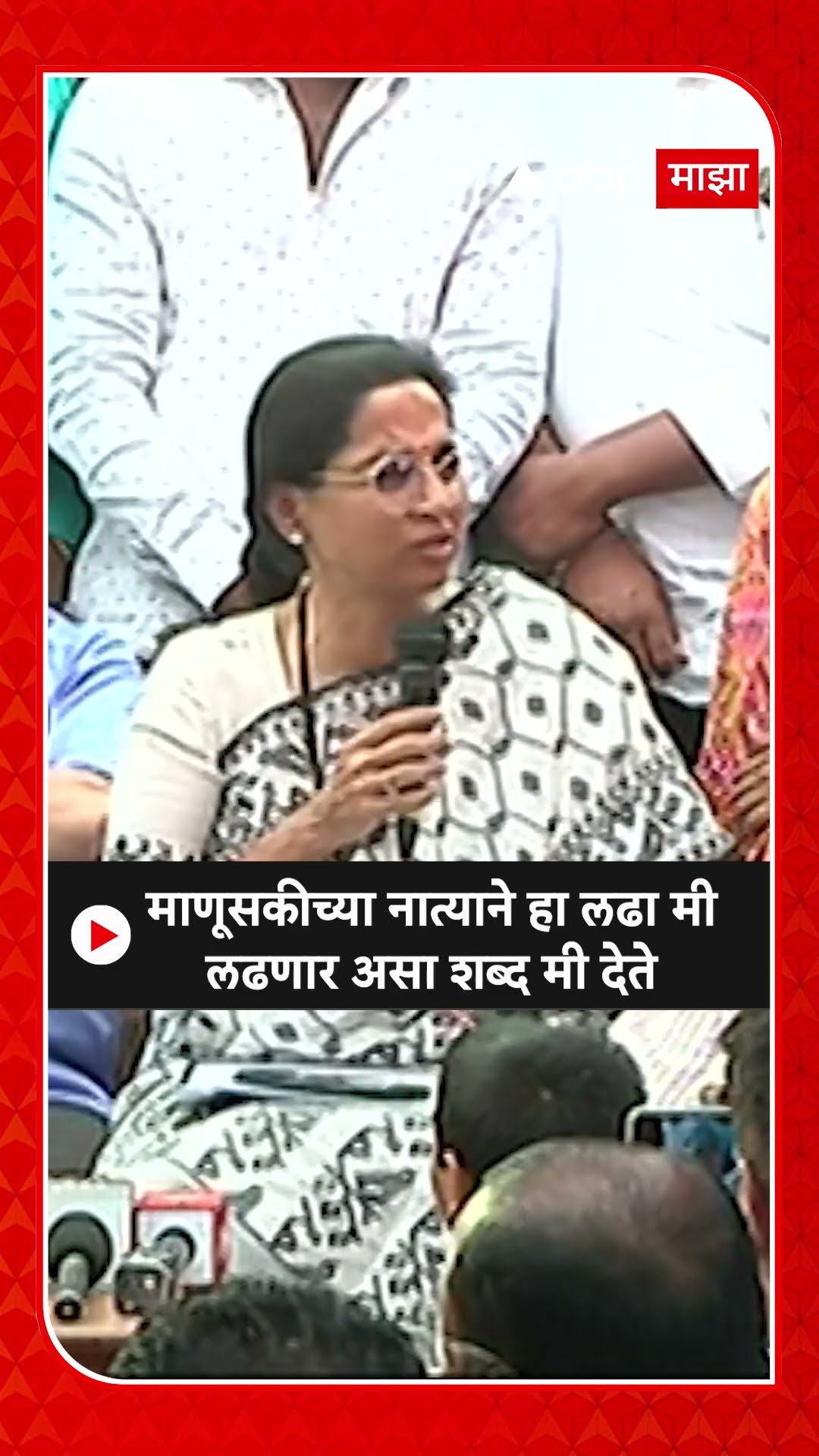 Supriya Sule : माणूसकीच्या नात्याने हा लढा मी लढणार असा शब्द मी देते