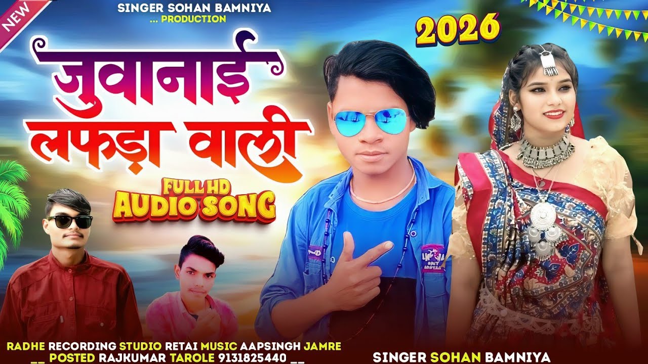 🎶जुवानाय लफड़ा वालीNew Full Video Song 🎙️ Singer Sohan Bamaniya ‼️ Aadivasi New Song 🔥