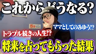 【衝撃事実】これからの将来を占ってもらった結果がヤバすぎた