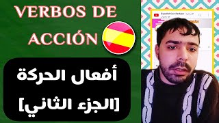 درس في اللغة الاسبانية: افعال الحركة VERBOS DE ACCIÓN الجزء الثاني