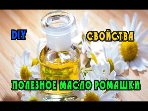 DIY: Масло ромашки// Свойства и применение ромашки// Масла в косметике