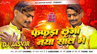 फेफड़ा लेजो नया साल में #Shiva Babua Ke Gana Naya Sal Ke | #Fefda Lele Jo Rumal Me Dj Song 