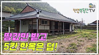 대지 약 300여평의 5칸 한옥! 바다도 산도 호수도 모두 품은 마당 넓은집