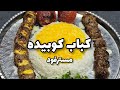 صفر تا صد کباب کوبیده نگینی و ساده مسترفود