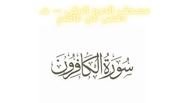 مصحف الحرم المكي 1443 ه /  سورة الكافرون