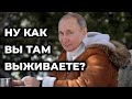 Путина спросили, как прожить на российскую пенсию?