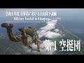 第１空挺団　自衛隊　喜界島における自由降下訓練　鹿児島県　令和６年度