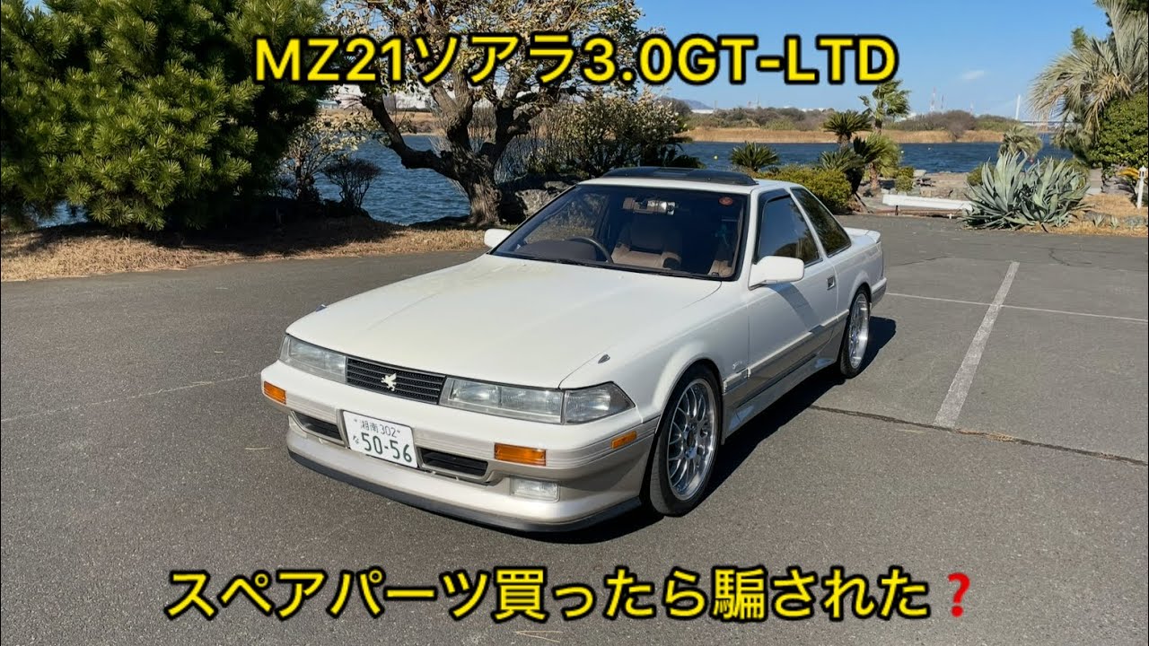 MZ21 Soarer: Did I get scammed buying spare parts❓ SOARER 3.0GT