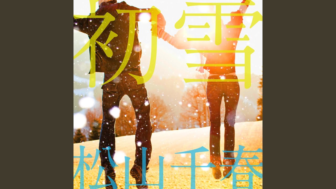 初雪 - YouTube