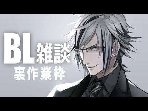 夜のBL雑談 裏作業　続2