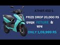Ather 450 s price drop, ola S1X, Bajaj chetak, को पीछे छोड़ दिया है