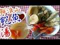 鮑魚淮山湯👍🍲准山血糖救聲🩸益氣 補脾肺腎湯 🫁秋冬湯水 滋補湯水  益氣養陰  固精止帶  消脂減肥  家庭湯水 易煲易煲 鮮淮山 處理Abalone soup with fresh yam