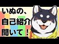 #1　しゃべれるイヌ、自己紹介！