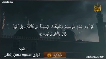 تلاوة حجازية نادره للشيخ فوزي محمود حسن إكنلي رحمه الله